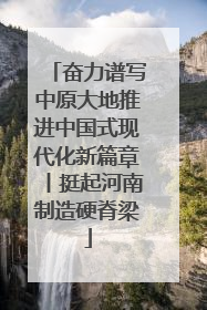 奋力谱写中原大地推进中国式现代化新篇章丨挺起河南制造硬脊梁